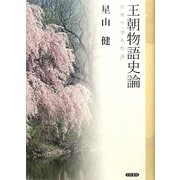 王朝物語史論―引用の『源氏物語』 [単行本]