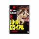 バトル・ロワイアル 8（ヤングチャンピオンコミックス） [コミック]
