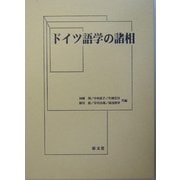 ドイツ語学の諸相―西本美彦先生退官記念論文集 [単行本]