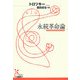 永続革命論(光文社古典新訳文庫) [文庫]