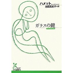 ガラスの鍵(光文社古典新訳文庫) [文庫]