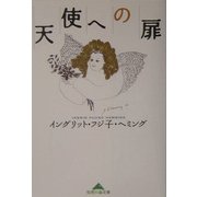 天使への扉(知恵の森文庫) [文庫]