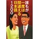 誰もが一度は間違える日本語1200(知恵の森文庫) [文庫]