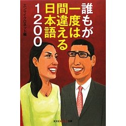 誰もが一度は間違える日本語1200(知恵の森文庫) [文庫]