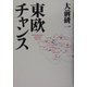 東欧チャンス [単行本]