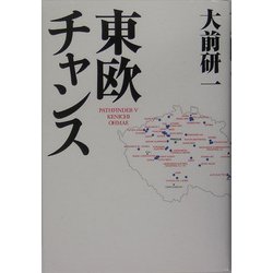 東欧チャンス [単行本]