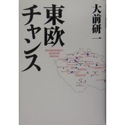 東欧チャンス [単行本]