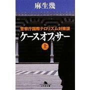 ケースオフィサー〈上〉―警察庁国際テロリズム対策課(幻冬舎文庫) [文庫]