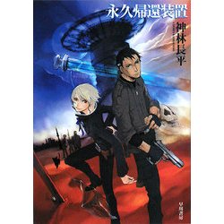 永久帰還装置(ハヤカワ文庫JA) [文庫]