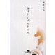 神はテーブルクロス(幻冬舎文庫) [文庫]