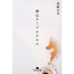 神はテーブルクロス(幻冬舎文庫) [文庫]