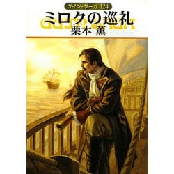 ミロクの巡礼―グイン・サーガ〈124〉(ハヤカワ文庫JA) [文庫]