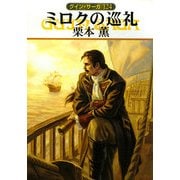 ミロクの巡礼―グイン・サーガ〈124〉(ハヤカワ文庫JA) [文庫]