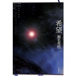 希望(ハヤカワ文庫JA) [文庫]