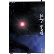 希望(ハヤカワ文庫JA) [文庫]