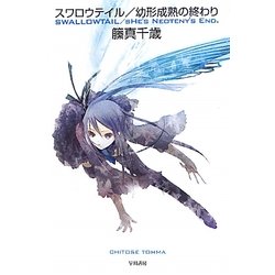 スワロウテイル―幼形成熟の終わり(ハヤカワ文庫JA) [文庫]