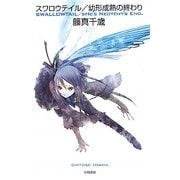スワロウテイル―幼形成熟の終わり(ハヤカワ文庫JA) [文庫]