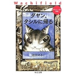 ダヤン、タシルに帰る―わちふぃーるど物語(中公文庫) [文庫]