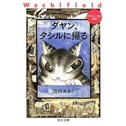 ダヤン、タシルに帰る―わちふぃーるど物語(中公文庫) [文庫]
