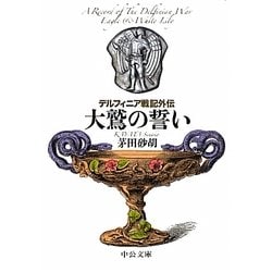 大鷲の誓い―デルフィニア戦記外伝(中公文庫) [文庫]