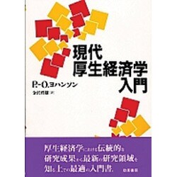 現代厚生経済学入門 [単行本]