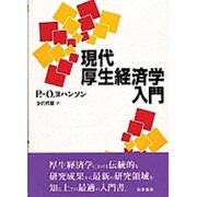 現代厚生経済学入門 [単行本]
