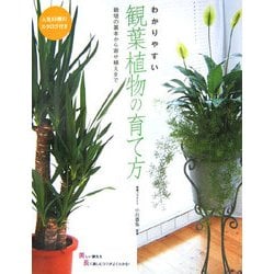 わかりやすい観葉植物の育て方―栽培の基本から寄せ植えまで [単行本]