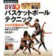 DVDバスケットボールテクニック―1 on 1を極める! [単行本]