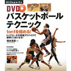 DVDバスケットボールテクニック―1 on 1を極める! [単行本]