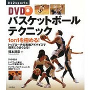 DVDバスケットボールテクニック―1 on 1を極める! [単行本]