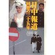 日中報道 回想の三十五年(潮ライブラリー) [単行本]