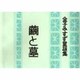 繭と墓－金子みすず童謡集 [単行本]