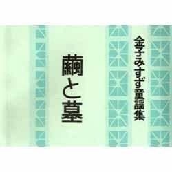 繭と墓－金子みすず童謡集 [単行本]