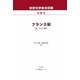 世界文学総合目録〈第6巻〉フランス編2(へ-わ) [全集叢書]