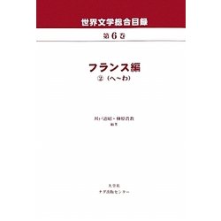 世界文学総合目録〈第6巻〉フランス編2(へ-わ) [全集叢書]