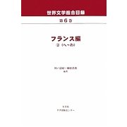 世界文学総合目録〈第6巻〉フランス編2(へ-わ) [全集叢書]