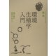 環境生殖学入門―毒か薬か 環境ホルモン [単行本]