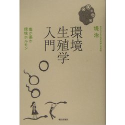 環境生殖学入門―毒か薬か 環境ホルモン [単行本]