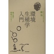 環境生殖学入門―毒か薬か 環境ホルモン [単行本]