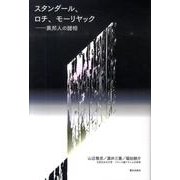 スタンダール、ロチ、モーリヤック－異邦人の諸相 [単行本]