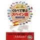 くらべて学ぶスペイン語―スペイン語圏4億万人と話せる 入門者から「再」入門者まで 改訂版 [単行本]