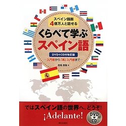 くらべて学ぶスペイン語―スペイン語圏4億万人と話せる 入門者から「再」入門者まで 改訂版 [単行本]