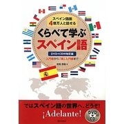 くらべて学ぶスペイン語―スペイン語圏4億万人と話せる 入門者から「再」入門者まで 改訂版 [単行本]
