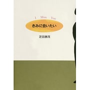きみに会いたい―I Miss You(グリーンフィールド) [全集叢書]