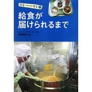 給食が届けられるまで(給食ではじめる食育〈2〉) [全集叢書]