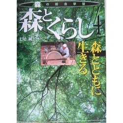 ヨドバシ.com - 森とくらし―森とともに生きる(森の総合学習〈4〉) [全集叢書] 通販【全品無料配達】