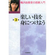 梅沢由香里の囲碁入門 第3巻 [全集叢書]