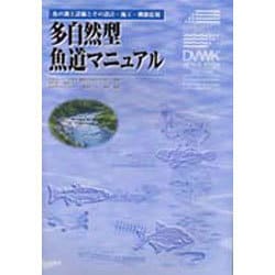 ヨドバシ.com - 多自然型魚道マニュアル―魚の遡上設備とその設計・施工 ...