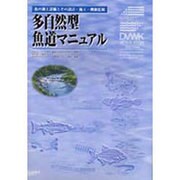 多自然型魚道マニュアル―魚の遡上設備とその設計・施工・機能監視 [単行本]