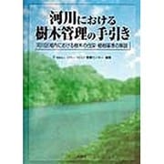 河川における樹木管理の手引き―河川区域内における樹木の伐採・植樹基準の解説 [単行本]